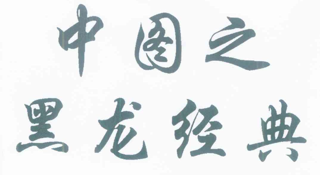 中图之黑龙经典