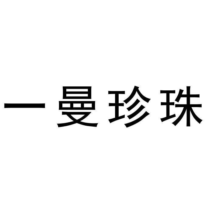 一曼珍珠