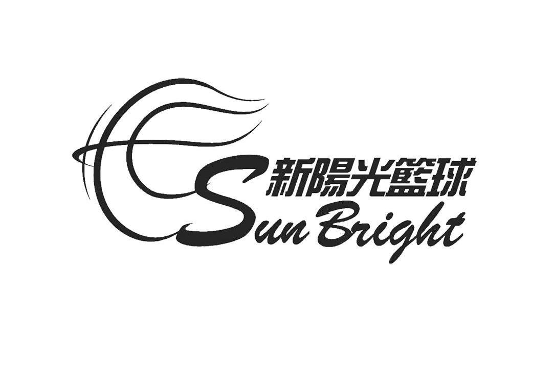 新阳光篮球 SUNBRIGHT