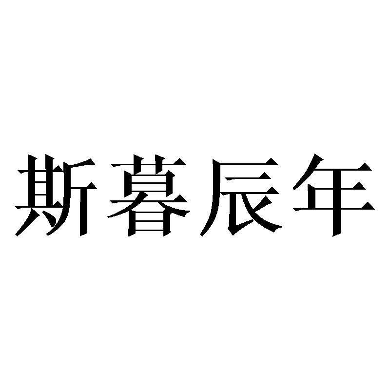 斯暮辰年