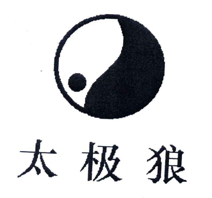 太极狼