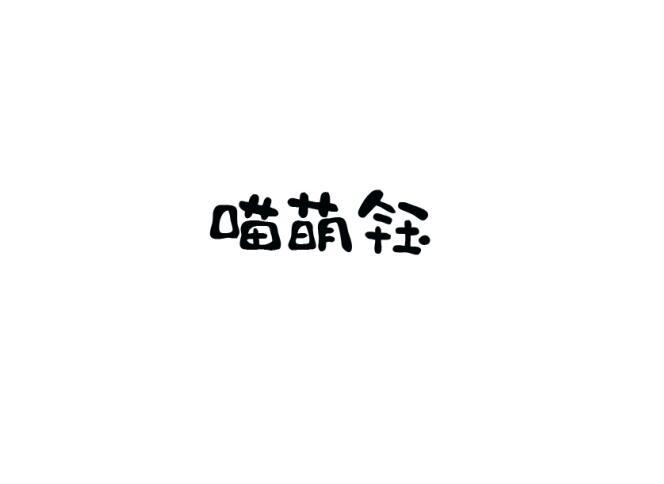 喵萌钰