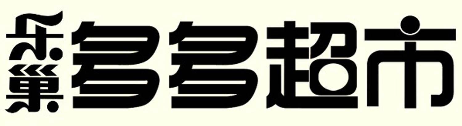 乐巢多多超市