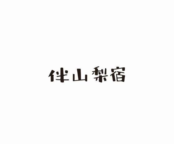 伴山梨宿