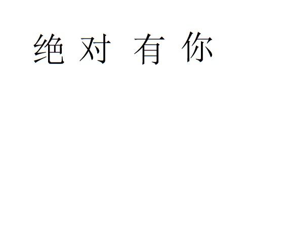 绝对有你