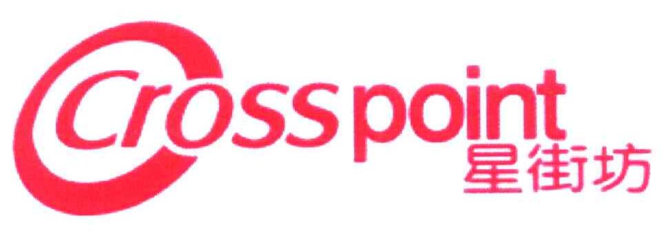 CROSSPOINT 星街坊