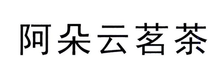 阿朵云茗茶