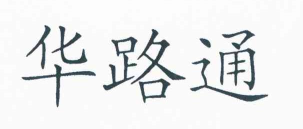 华路通