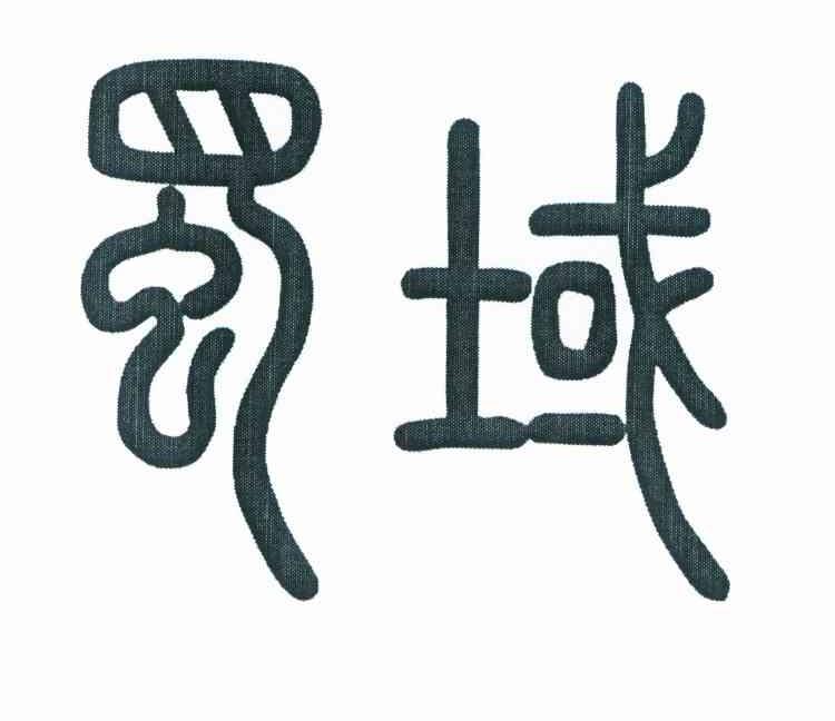 蜀域