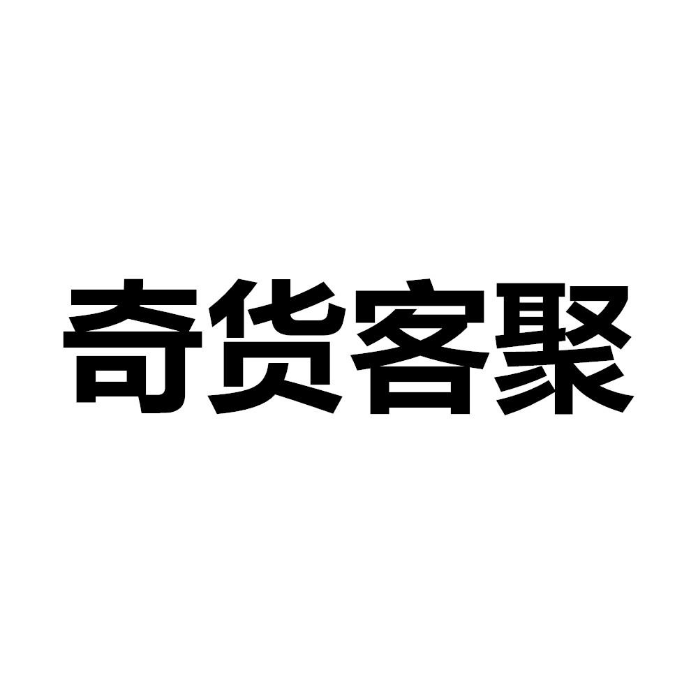 奇货客聚