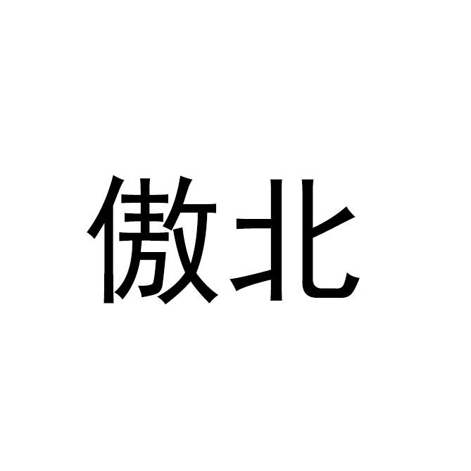 傲北