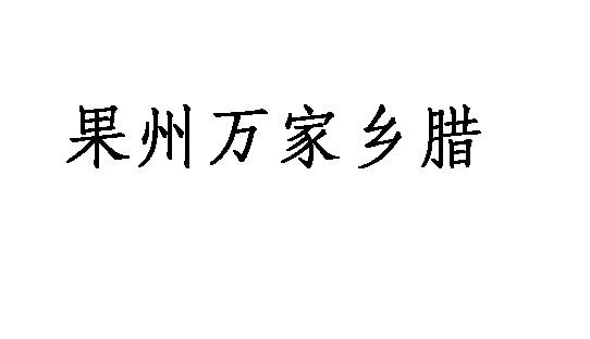 果州万家乡腊