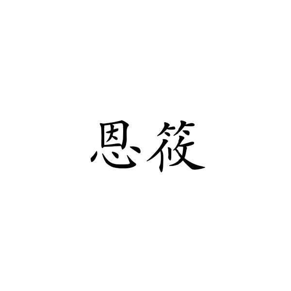 恩筱