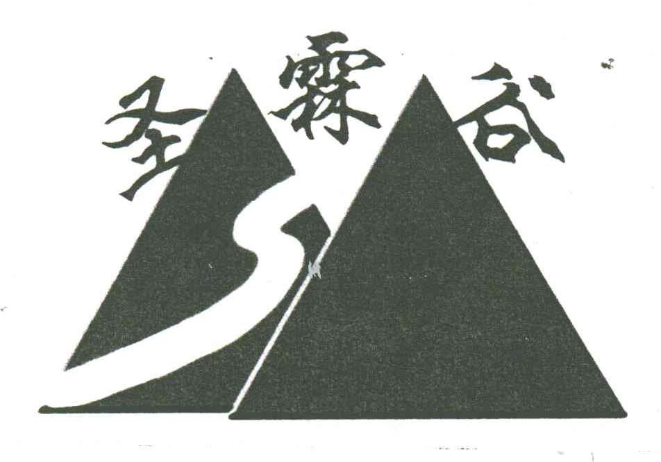圣霖谷