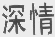 深情