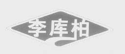 李库柏