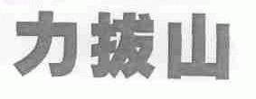 力拔山