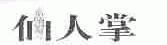 仙人掌