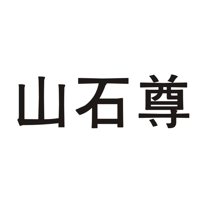 山石尊