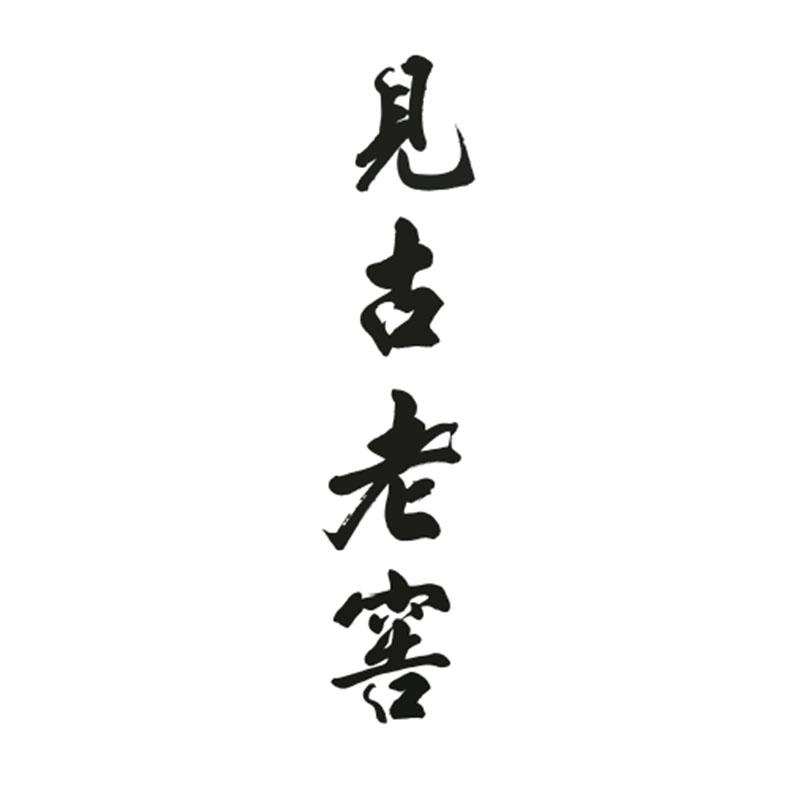 见古老窖