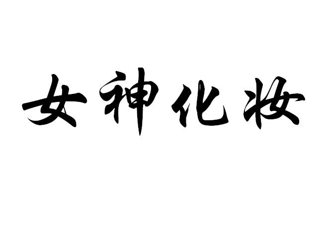女神化妆