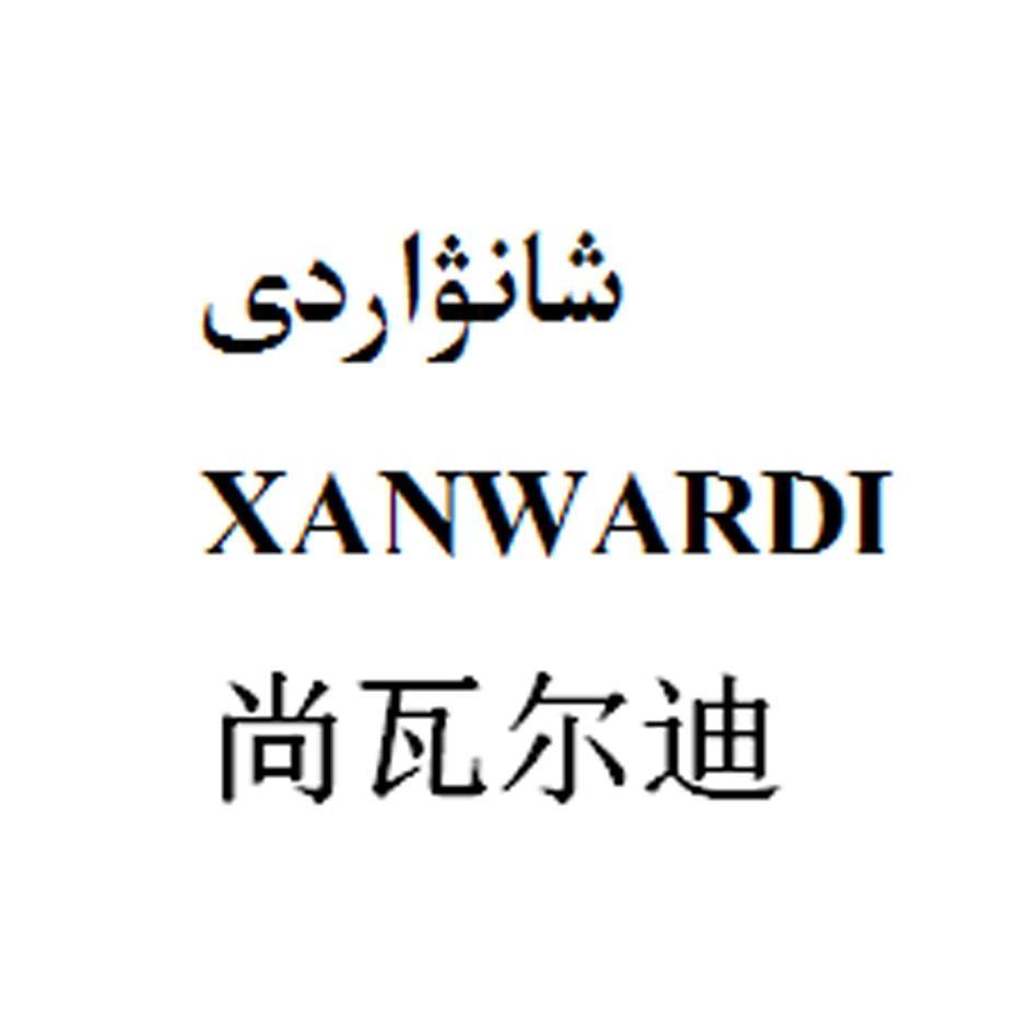 尚瓦尔迪 XANWARDI