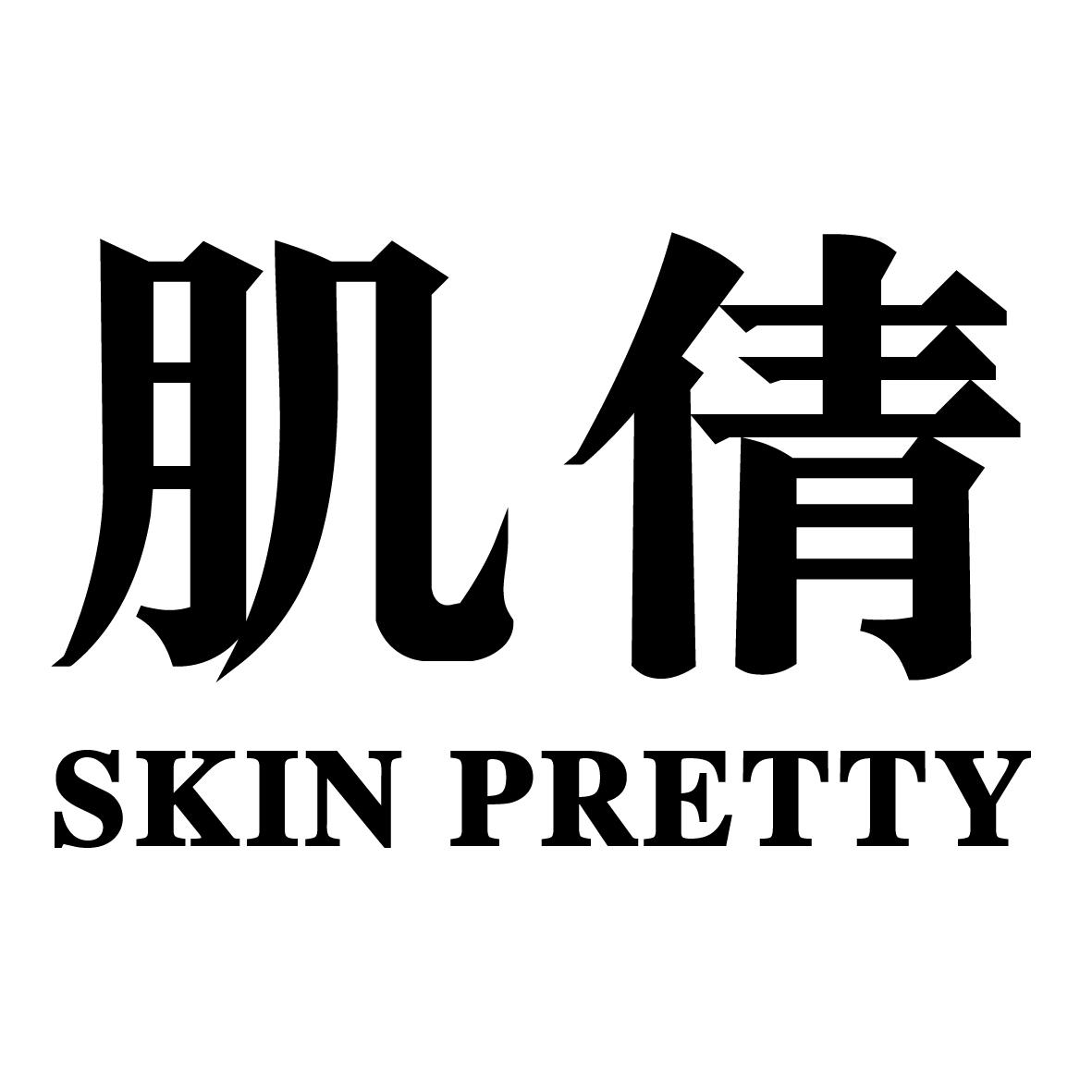 肌倩 SKIN PRETTY