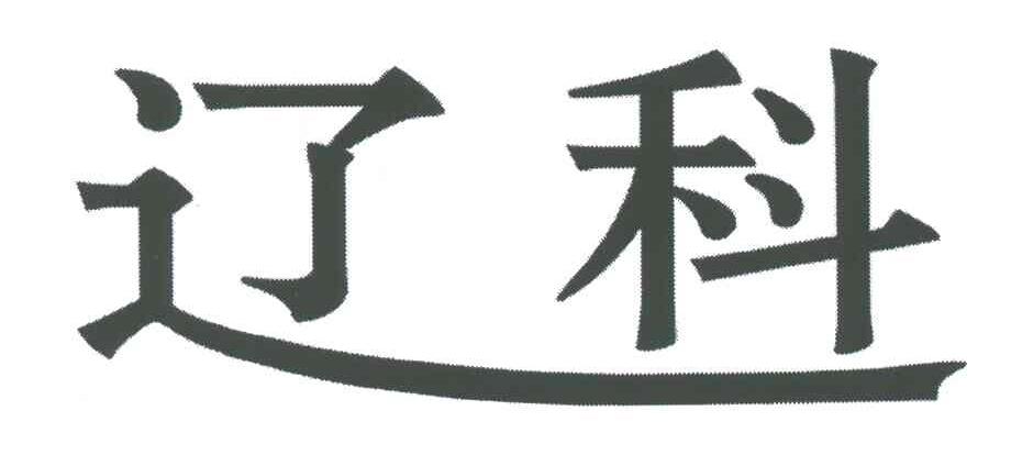 辽科