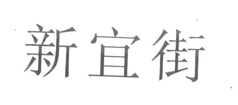 新宜街
