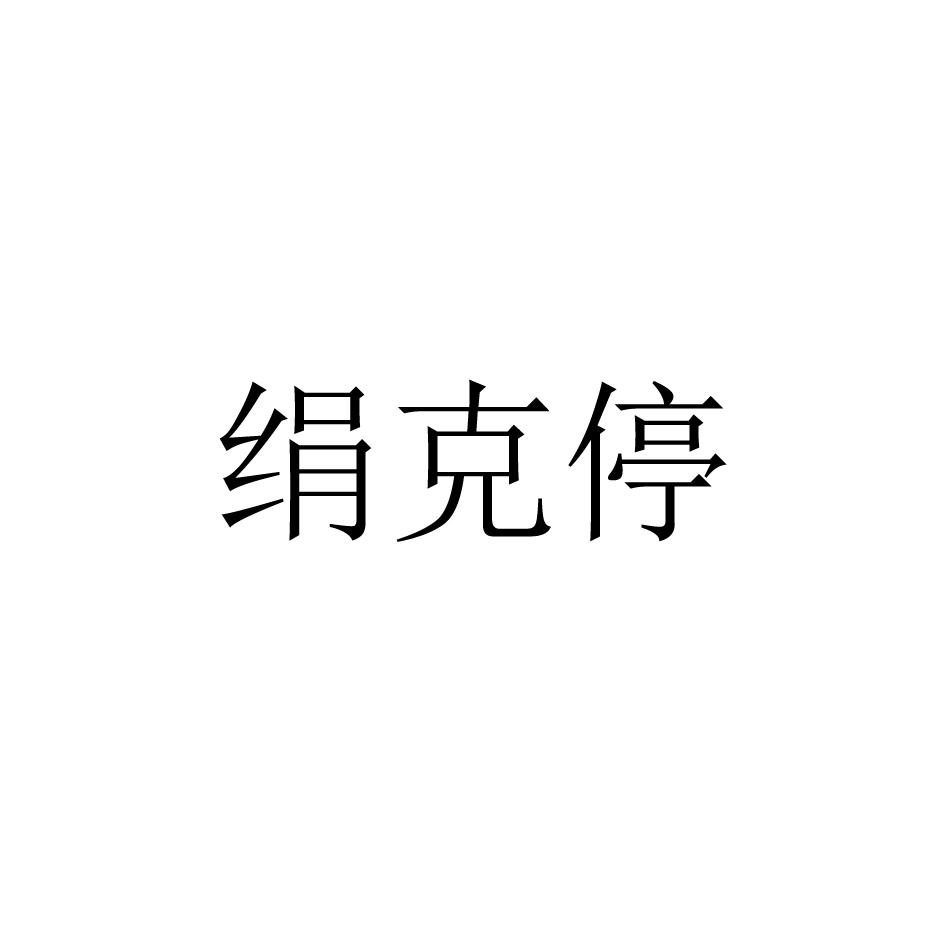 绢克停