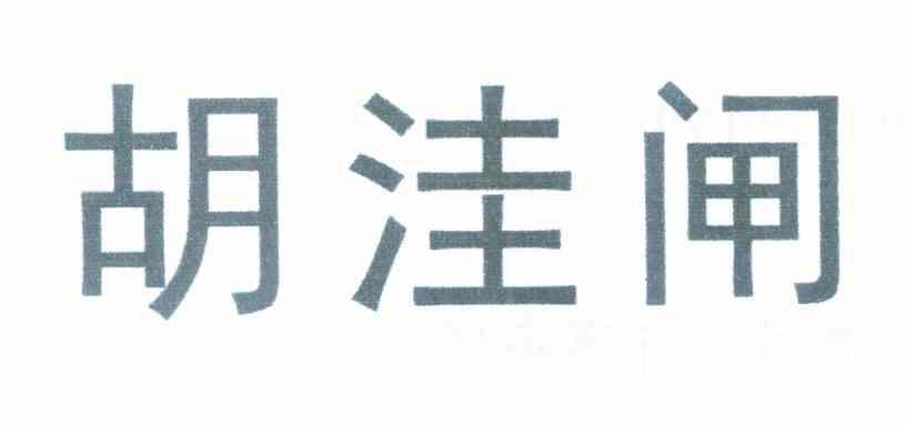 胡洼闸