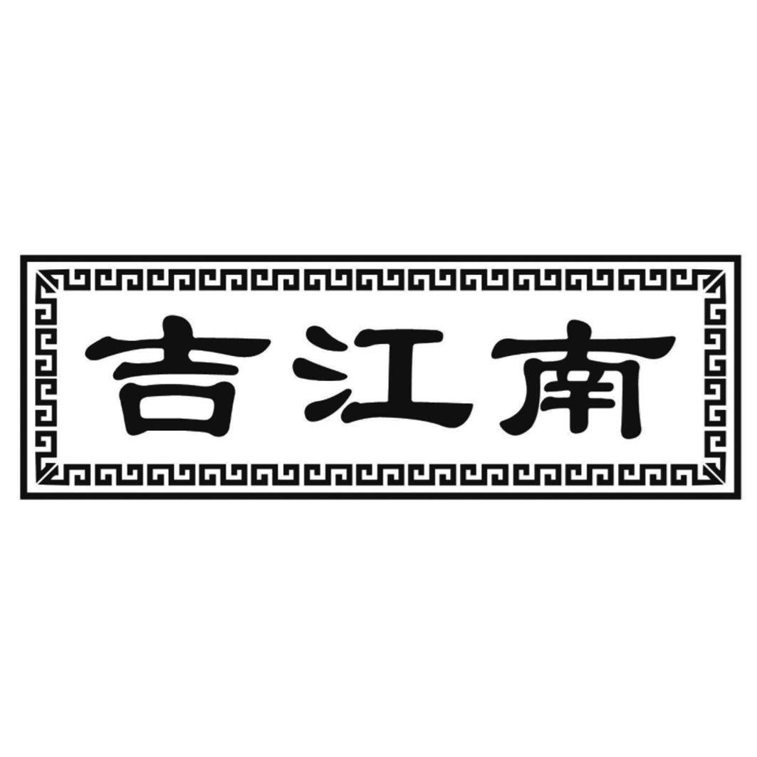 吉江南
