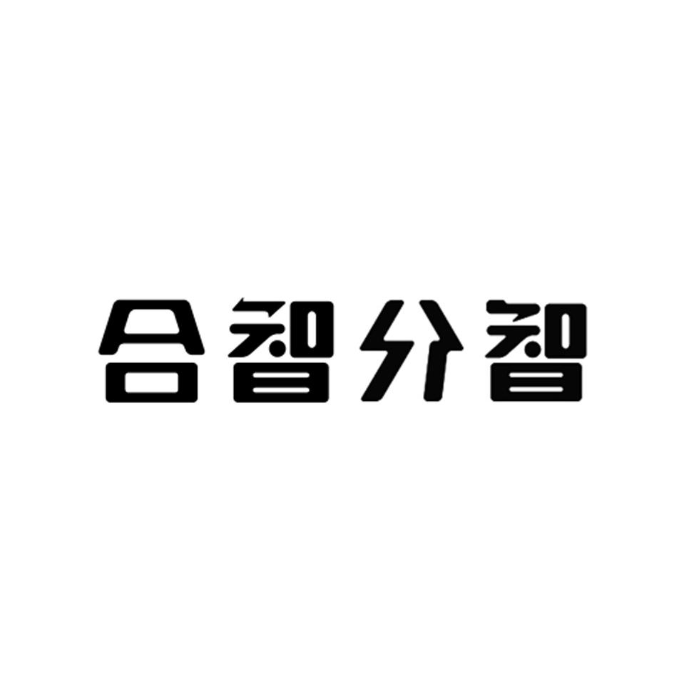 合智分智