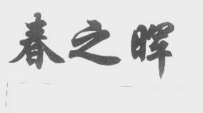春之晖