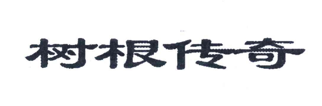 树根传奇