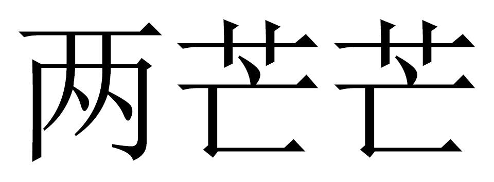 两芒芒