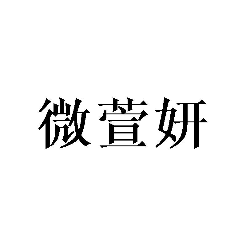 微萱妍