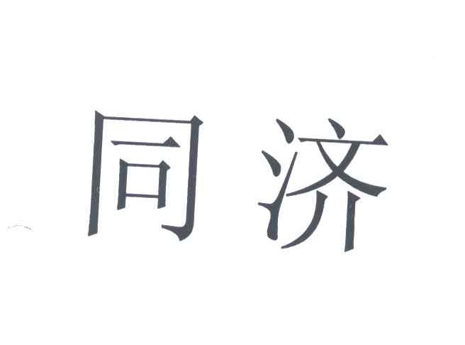 同济