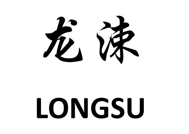 龙涑