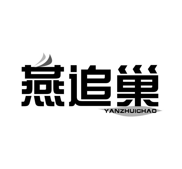 燕追巢