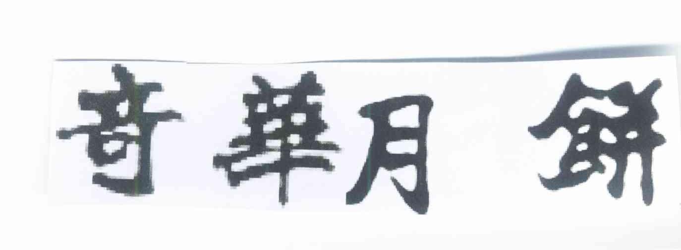 奇华月饼