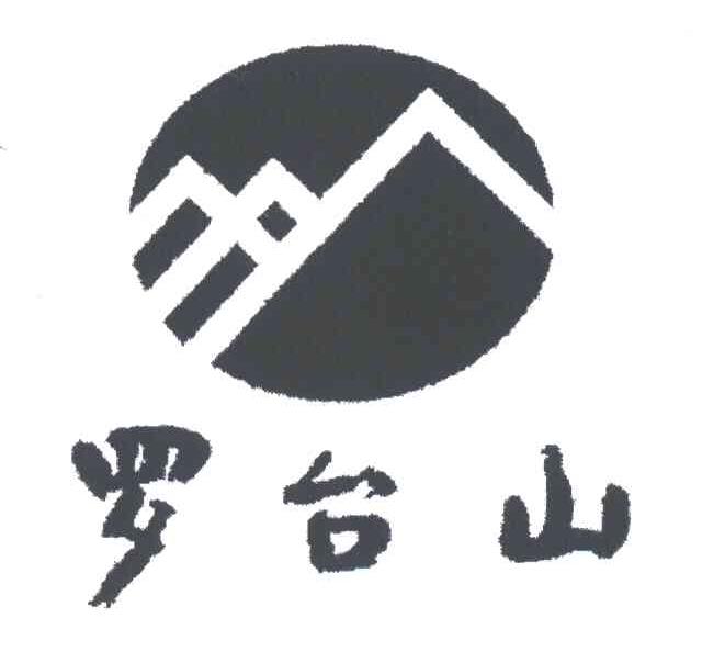 罗台山