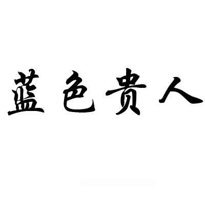 蓝色贵人