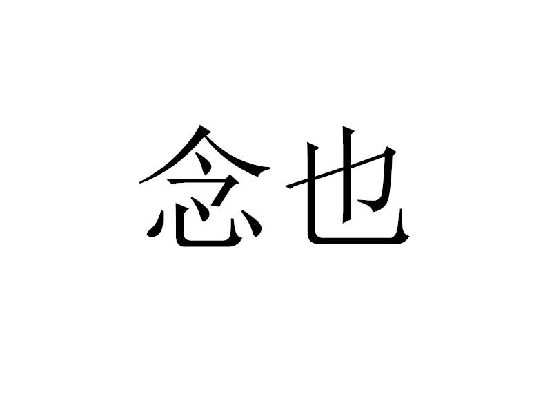 念也