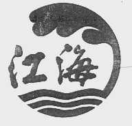 江海