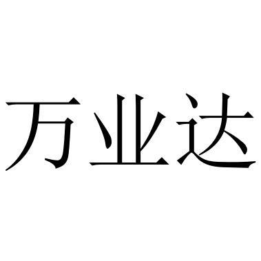 万业达