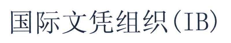 国际文凭组织 IB
