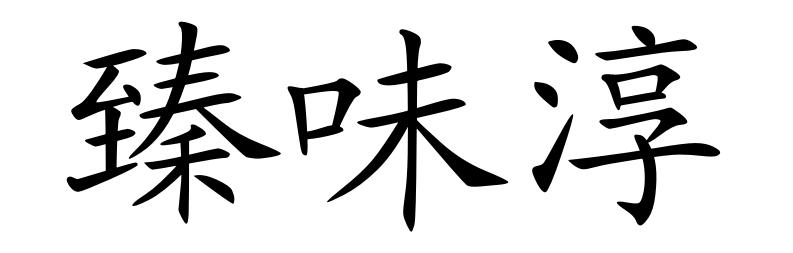 臻味淳