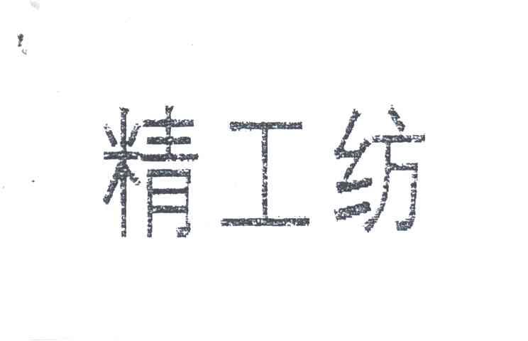 精工纺