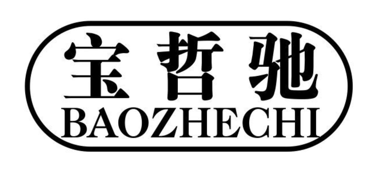 宝哲驰